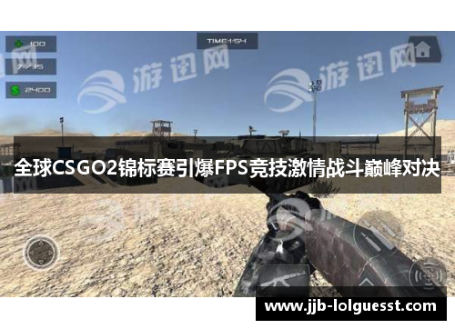 全球CSGO2锦标赛引爆FPS竞技激情战斗巅峰对决