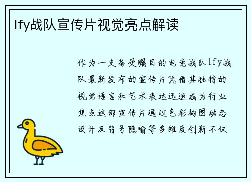 lfy战队宣传片视觉亮点解读