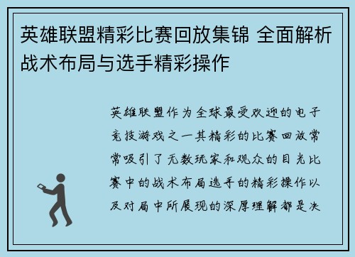 英雄联盟精彩比赛回放集锦 全面解析战术布局与选手精彩操作