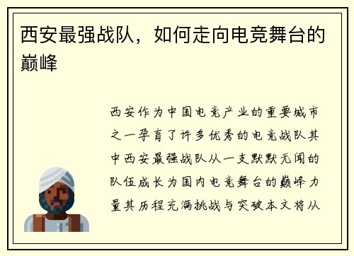 西安最强战队，如何走向电竞舞台的巅峰