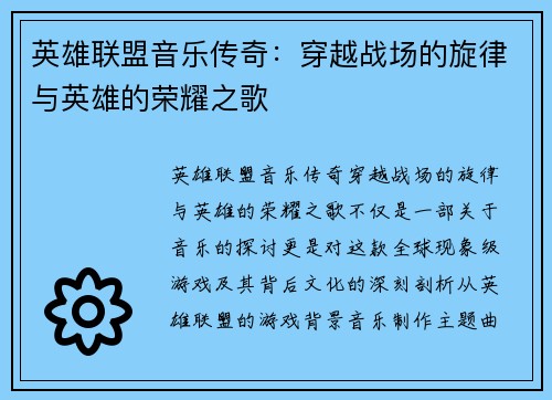 英雄联盟音乐传奇：穿越战场的旋律与英雄的荣耀之歌