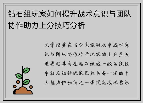 钻石组玩家如何提升战术意识与团队协作助力上分技巧分析