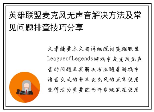 英雄联盟麦克风无声音解决方法及常见问题排查技巧分享