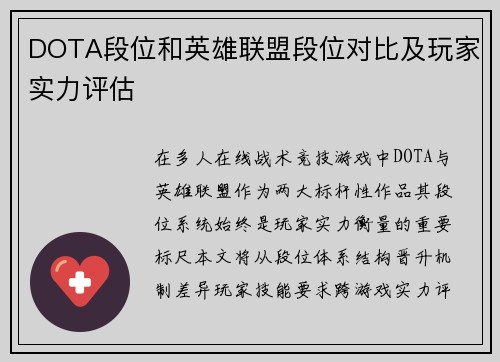 DOTA段位和英雄联盟段位对比及玩家实力评估