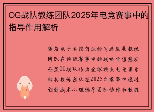 OG战队教练团队2025年电竞赛事中的指导作用解析