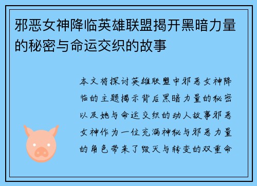 邪恶女神降临英雄联盟揭开黑暗力量的秘密与命运交织的故事