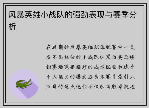 风暴英雄小战队的强劲表现与赛季分析