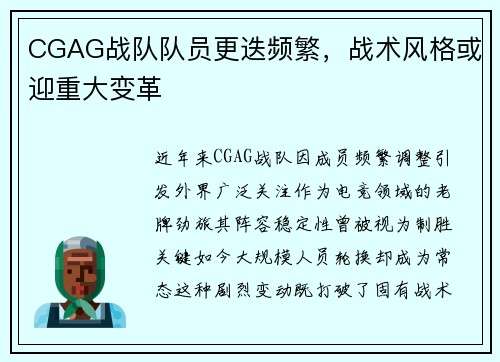 CGAG战队队员更迭频繁，战术风格或迎重大变革