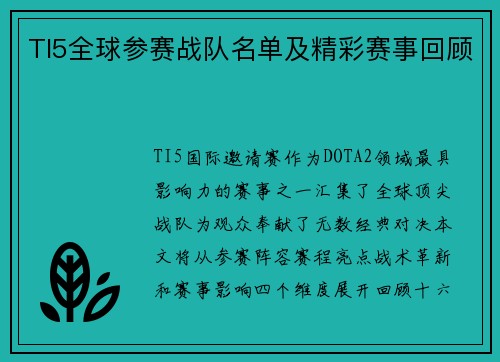 TI5全球参赛战队名单及精彩赛事回顾