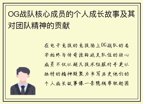 OG战队核心成员的个人成长故事及其对团队精神的贡献