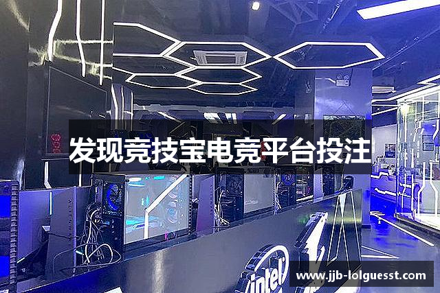 发现竞技宝电竞平台投注
