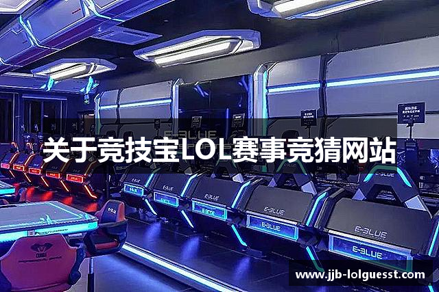 竞技宝官网LOL赛事竞猜网站-lol赛事竞猜、LOL比赛下注