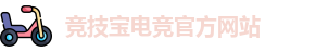 竞技宝官网 - 全球华人电竞赛事及体育赛事竞猜平台